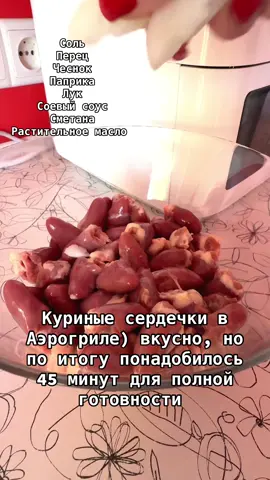 #GlowUpCetaphil #куриныесердечки #сердечкивзрачках #готовимдома #аэрогриль #рецептынакаждыйдень 