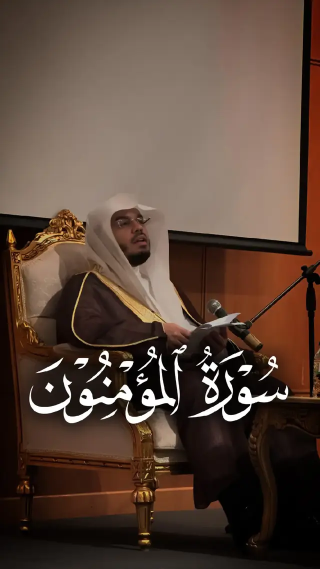 🎤 Speaking topics: Surah Al-Muminuun beautifully recited by Sheikh Yasser Al-Dosari. 🗣️ Audience engagement strategies: Audience Loved this Recitation so much. 💬 Key takeaways: Quranic Teachings. 🌟 Event highlights: Quranic Recitations and Quranic Teachings. Famous Surah Al-Muminuun Recitation. #yasseraldosari #surahmuminun #سورة_المؤمنون #قران #quranrecitation 