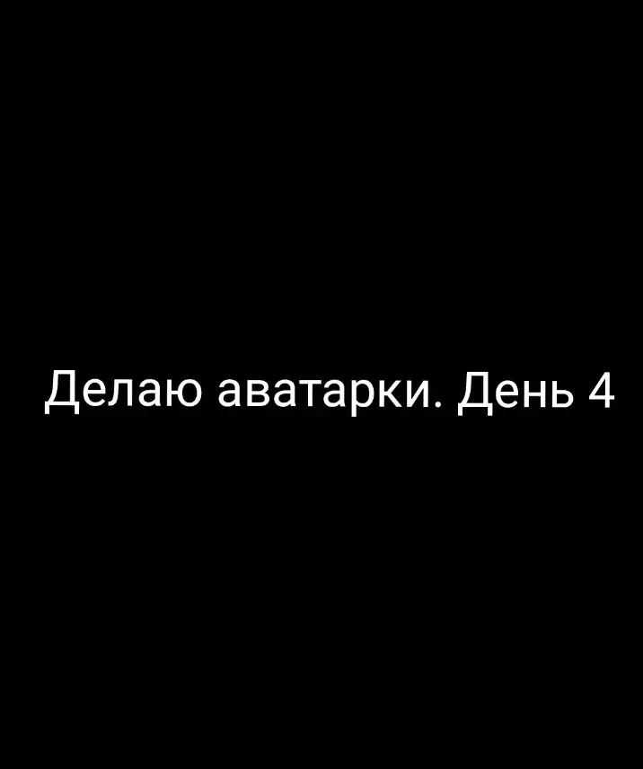 делаю аватарки день 4#чебоксары #рек #рекомендации 