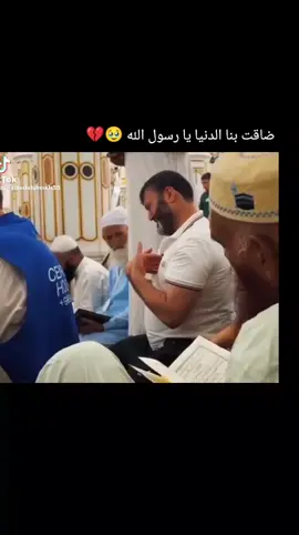 ضاقت بنا الدنيا يا رسول الله 🥹  #قال_انما_اشكي_بثي_وحزني_الي_الله_ #قران_كريم_ارح_سمعك_وقلبك♡ #ارجعو__الى__الله #ارح_سمعك_بالقران #قران_كريم 
