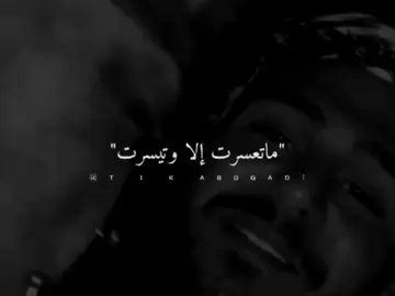 ماتعسرت إلا وتيسرت#ستوريات #foryo #fyp 