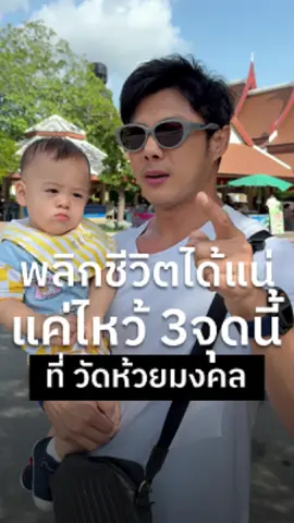 อยากพาทำบุญแบบจุกๆ คบิปนี้พามาไหว้ 3 จุดที่ปังในวัดนี้? #แมนการิน #มูเสริมดวง #ศาสตร์ตัวเลข #เชื่อเรื่องมูดูช่องแมน 