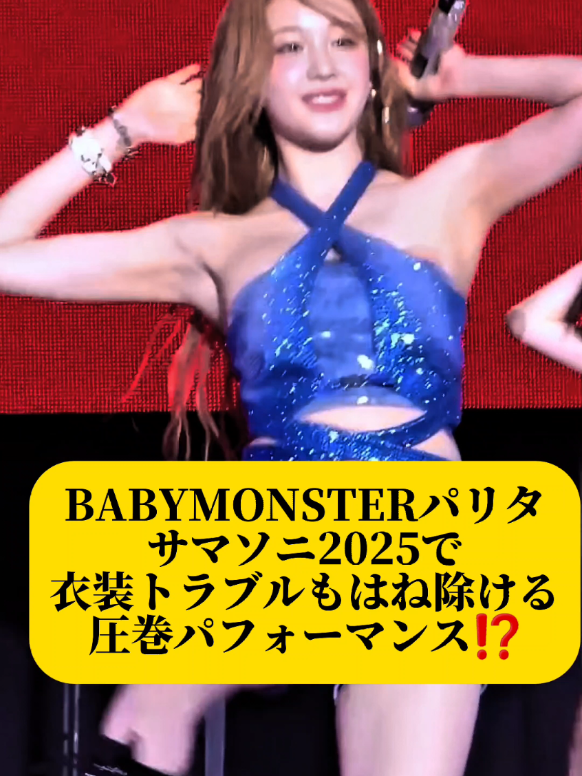 BABYMONSTERパリタ衣装トラブルにも負けない圧巻パフォーマンス💘#babymonster #pharita #KPOP #韓国 #shingekinokpop 