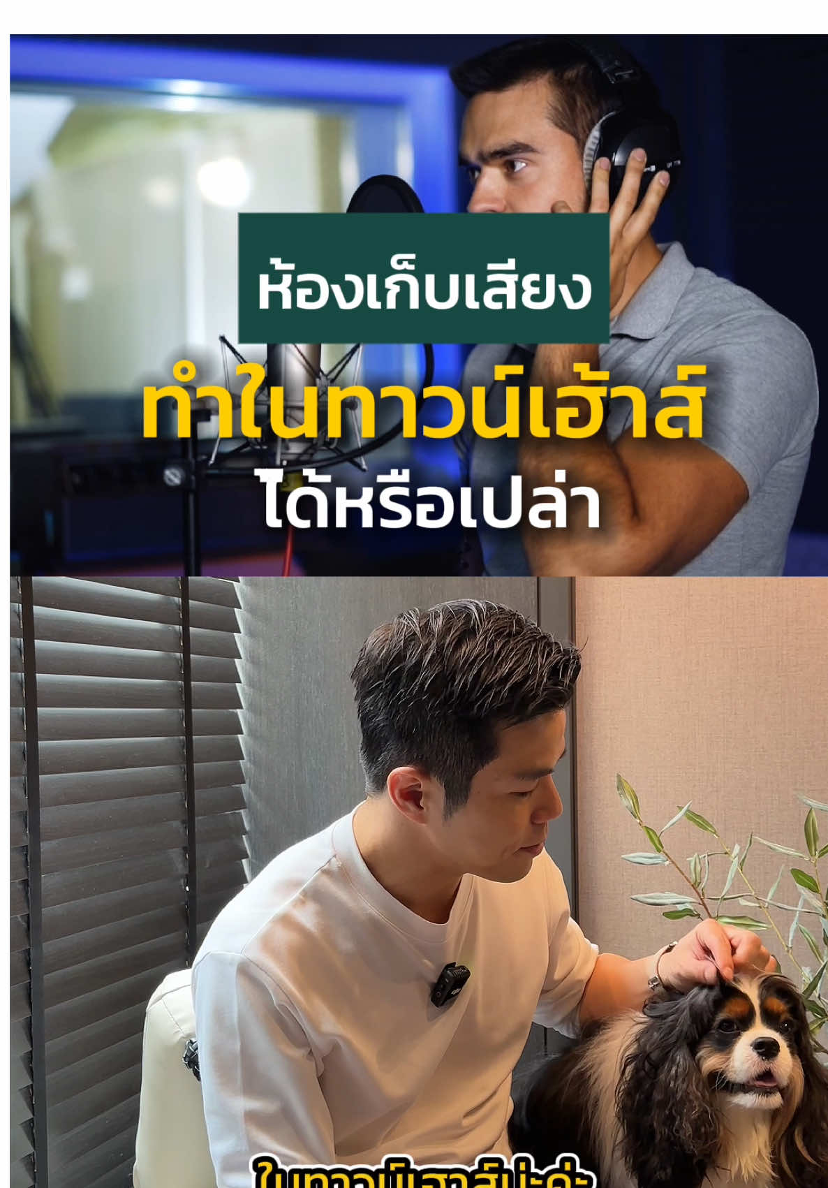 ห้องเก็บเสียง ทำในทาวน์เฮ้าส์ได้รึเปล่า . ใครชอบคอนเทนต์แบบนี้ อย่าลืมติดตาม Nat Pocket Dev. นะครับ #Natpocketdev  #pocketdevelopment  #บ้านเมืองทองธานี #บ้านแจ้งวัฒนะ #บ้านเดี่ยว          