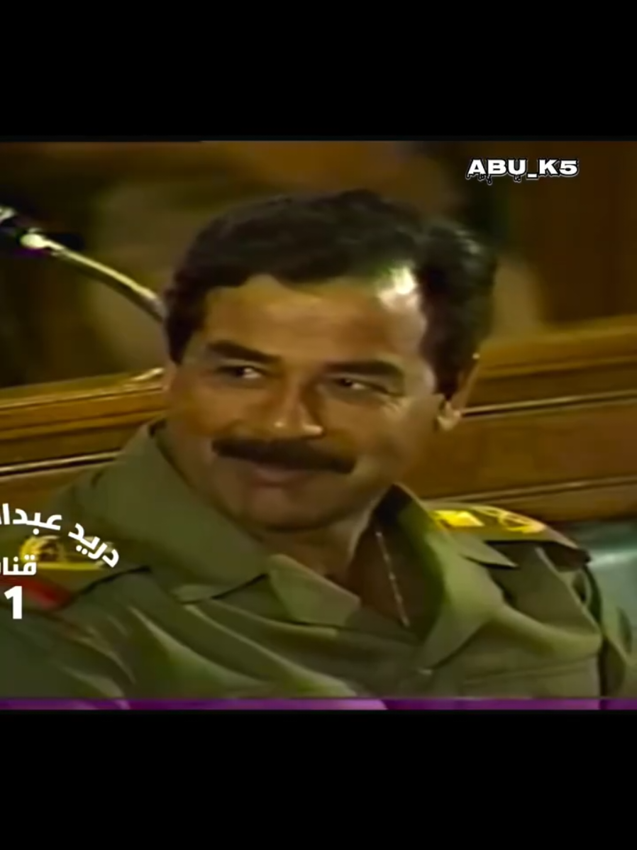 فدوة لضحكتك سيدي ❤️ #صدام_حسين #CapCut #fypシ゚ #foryou #fyp 