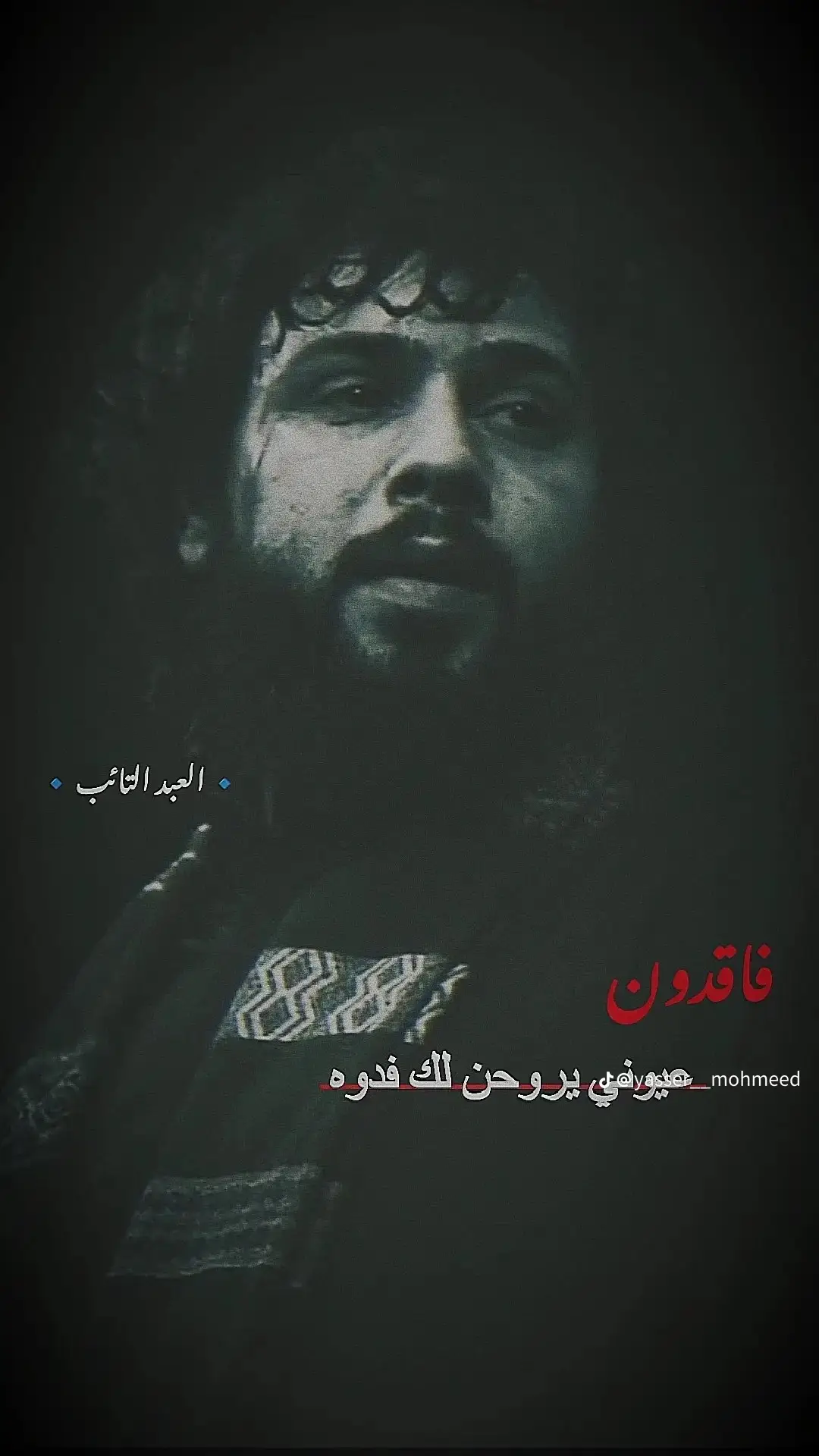 . عـيوني يروحن  .   .   .   .   .    .    .     .     .     #سيد_فاقد 