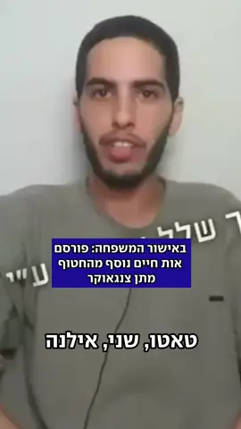 באישור המשפחה: פורסם אות חיים נוסף של מתן צנגאוקר משבי חמאס  | ליהיא גורדון  #חטופים #מתןצנגאוקר