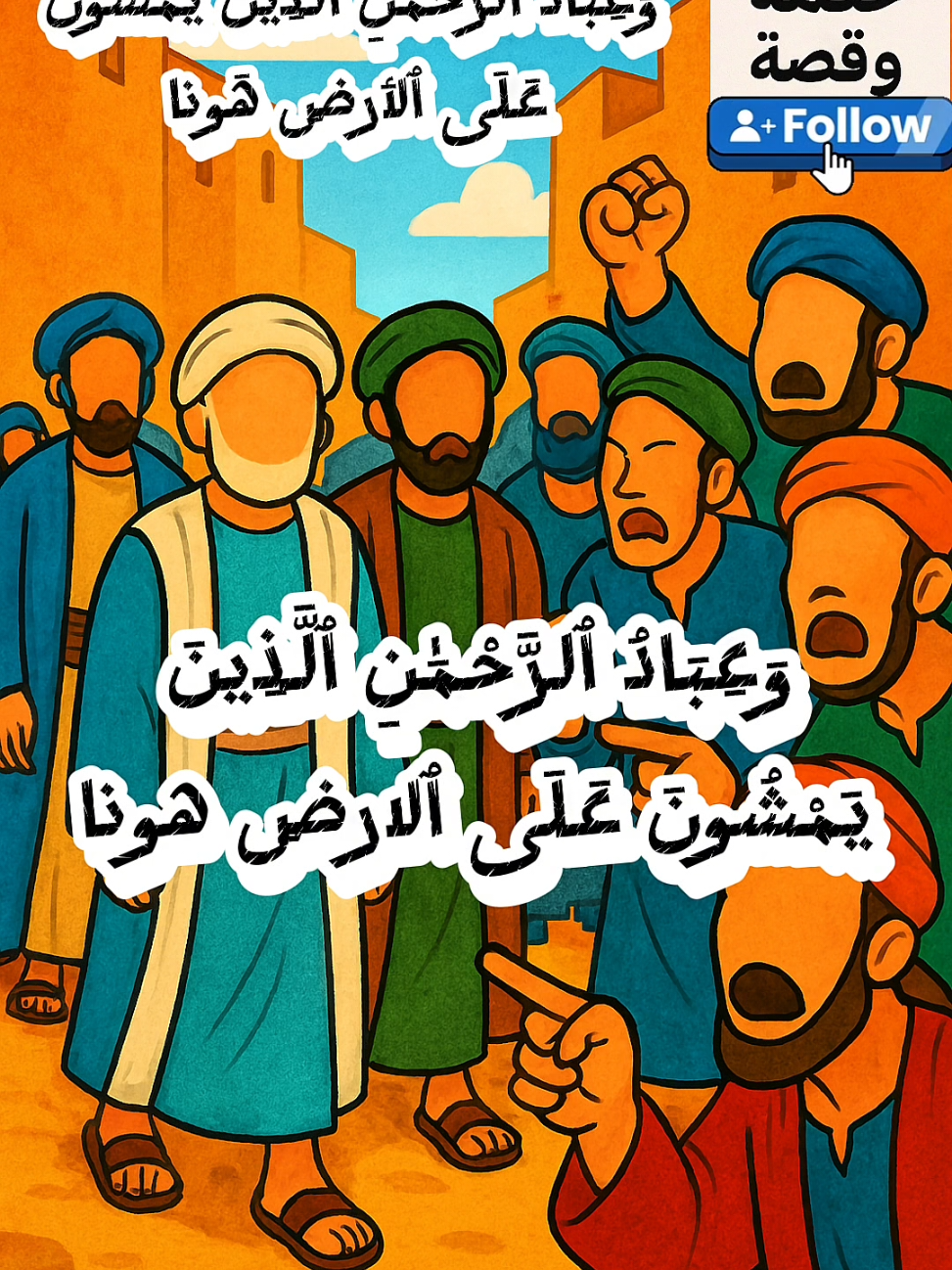 تفسير قولة تعالي  وَعِبَادُ ٱلرَّحْمَٰنِ ٱلَّذِينَ يَمْشُونَ عَلَى ٱلۡأَرۡضِ هَوۡنٗا وَإِذَا خَاطَبَهُمُ ٱلۡجَٰهِلُونَ قَالُوا۟ سَلَٰمٗا #حكمة_وقصة #قرآن_يتلى #تفسير_القرآن #اللهم_صلي_على_نبينا_محمد #تيك_توك_اسلامي 