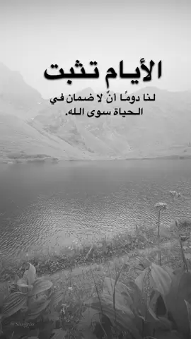 #اقتباسات من الحياة، الأيام تثبت لنا دومًا أنَّ لا ضمان في الحياة سوى الله.#كلمات_من_القلب #اكسبلورexplore #saasa88 #fypシ 