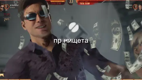 пр, нищие 😎 (извините, пожалуйста, я могу вам сделать всё, что хотите) #морталкомбат #мк #mortalkombat1 #johnnycage #mk1 