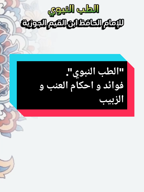 فوائد و احكام العنب و الزبيب العلامة الطبيب إبن القيم الجوزية#الطب_النبوي #ابن_القيم #العنب #الزبيب #فوائد_صحية @Hicham Tik tok 