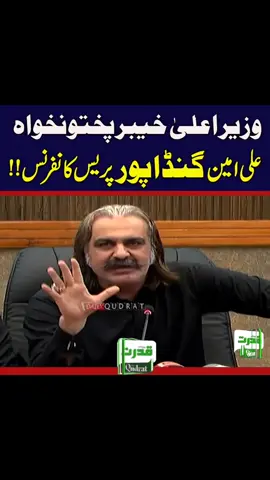 وزیراعلیٰ خیبرپختونخوا علی امین گنڈاپور کی اہم پریس کانفرنس | بڑی خبر