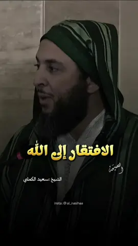 من وجد الله فقد وجد كل شيء 🤍🤍 #القرآن_الكريم #الإسلام #الشيخ_سعيد_الكملي #محمد_صلى_الله_عليه_وسلم #موعظة_مؤثرة #المغرب🇲🇦تونس🇹🇳الجزائر🇩🇿 