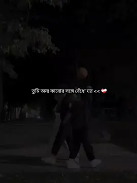 তুমি অন্য কারোর সঙ্গে বেঁধো ঘর << ❤️‍🩹 #CapCut  . . . . . . . . . . . . . #foryou #foryoupage #viral #couple @TikTok 