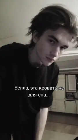 хоа хоа хоа хоа... саб на тгк(тег в описании) 🦇 #twilight #сумерки #edwardcullen #edward #sleepyeyes #inanotherlife 