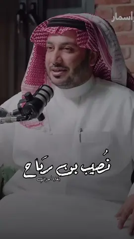 #نصيب_بن_رباح #حمود_الصاهود 