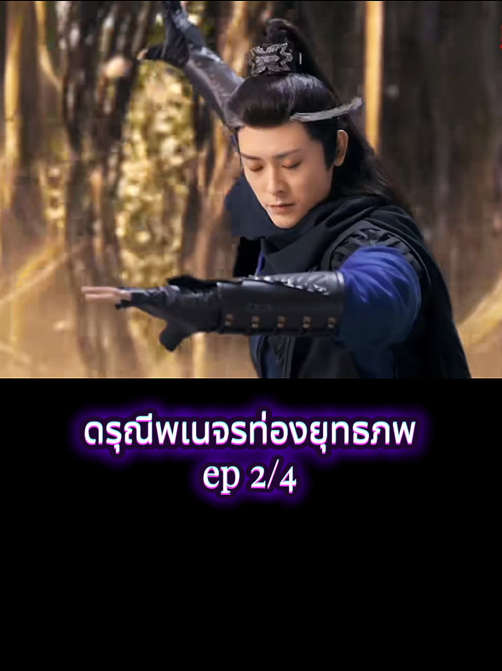 #ดรุณพเนจรท่องแดนยุทธภพ #ซีรี่ย์จีน #ซีรี่ย์จีนย้อนยุค #movie #เพลงเพราะ 