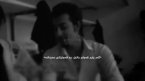 دەزانی شەهاب ڕوانسەری کێیە؟؟ شەهاب ئەو کوڕەیە کە بۆ ماوەی شەش ساڵ خۆشەویستی سروە بوو، بە دڵ و بە گیان سروەی خۆشدەویست و دوای شەش ساڵ کە سروە ڕازی بوو بچێتە داوای شەهاب ڕۆشت بۆ ماڵیان و وەکو پیاو داوای سروەی لە باوکی کرد، بەڵام باوکی سروە ڕازی نەبوو کە سروەی کچی بدا بە شەهاب لەبەرئەوەی ئەو پارە و سامانی نەبوو، شەهاب چەندجار ڕۆشت بۆ داوای سروە بەڵام باوکی سروە دیسانەوە پێی ڕازی نەبوو و دواتر هەرچۆنێک بێت باوکی سروە نەیهێشت شەهاب بە ئەشقەکەی بگات، دوای ماوەیەک سروەی بەزۆر بە شوودا، دای بە پیاوێک کە سروە هیچ خۆشینەدەویست، واتا دوای شەش ساڵ لە خۆشەویستی سروە شووی کرد و شەهاب بە تەنها مایەوە، بەڵام شەهاب هەرگیز سروەی لەبیر نەکرد و هەمیشە لە گشت گۆرانیەکانیا ناوی ئەوی هێناوە و هەمیشە یادی دەکا، ئەو کاتانەش کە سروە لەلای هاوسەرەکەی دەخەوت، شەهاب لە نەخۆشخانەی دەروونی بوو🖤. #ranyakam___hawler___slemani_karkwk_ #fypシ゚viral🖤tiktok #l9rii08 #foryou #actives? @For You @TikTok UK 