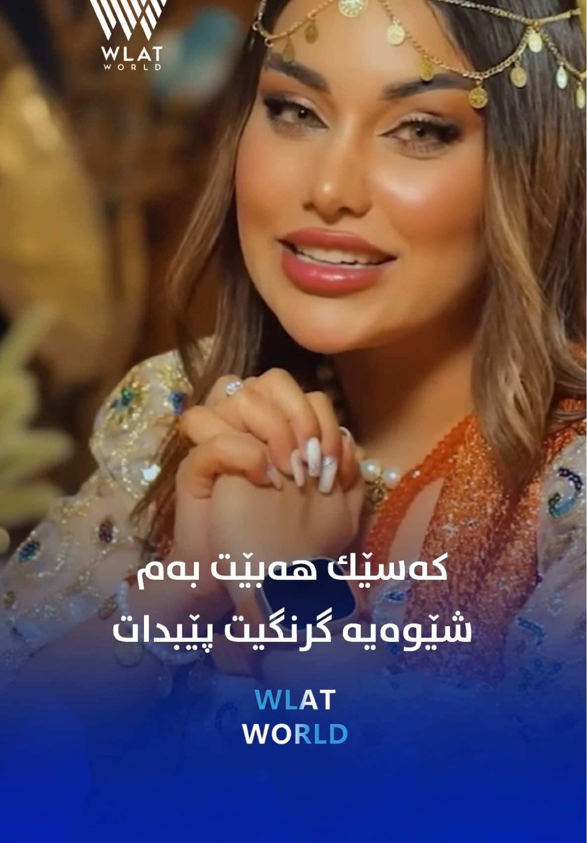 ‎ئەگەر كەسێك هەیە و بە شێوەیەكی جیاواز لە هەمووان زیاتر گرنگیت پێدەدا بیپارێزە و لە دەستی مەدە ، ئەو جۆرە مرۆڤانە خودا تەنها یەكجار پێتدەدا چونكە هیچ مرۆڤێك لە مرۆڤێكی تر ناچێت بۆیە كاتێك كەسێك لە ژیانت لە دەستدەدەی و قەدری نازانیت هەرگیز بۆت دوبارە نابێت
