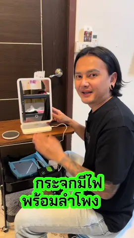 กระจกเเต่งหน้ามีไฟลำโพง #กระจกแต่งหน้า #กระจก #กระจกมีลำโพง#กระจกมีไฟ#กระจกมีไฟ 