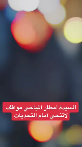 #CapCut السيدة أمطار المياحي .. مواقف لاتنحي أمام التحديات#امطار_الخير #ياحسين #بصره #امطارالمياحي 