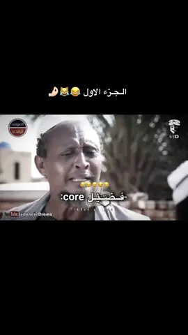 فضيل 😂😂😂 #كوميديا_سودانية  #الجديد_عمرو_ما_غاب😂😂❤️  #الشعب_الصيني_ماله_حل😂😂 