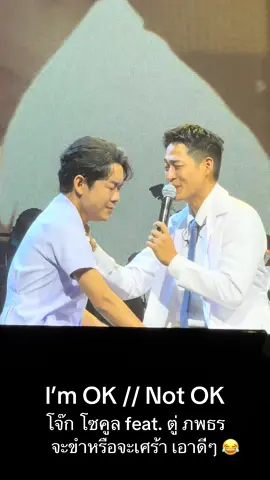 I’m OK // Not OK - โจ๊ก โซคูล feat. ตู่ ภพธร  #ตู่ภพธร  #โจ๊กโซคูล  #บอยโกสิยพงษ์  #คุณชายtheconcert  #คําว่าให้ไม่สิ้นสุด 