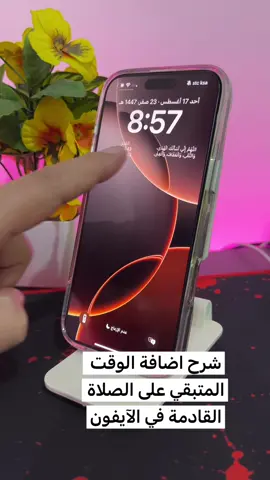 شرح اضافة الوقت المتبقي على الصلاة القادمة في الآيفون