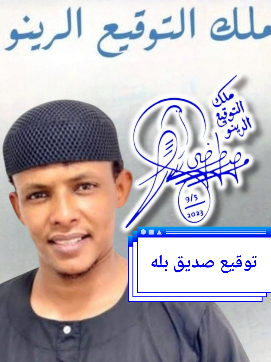 #توقيع الصديق بله #fyp  #fouryou  #ملك_التوقيع_الرينو🇸🇩  #مشاهدات_ملك_التوقيع_الرينو🇸🇩 
