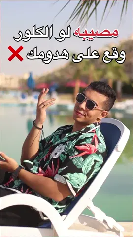 حل الكلور على الملابس ✅