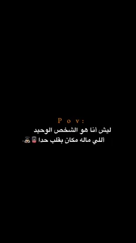 ليش؟؟!!!!!!!🪫🙌🏻. #اكتئاب #حزن #اقتباسات #عبارات #هواجيس 