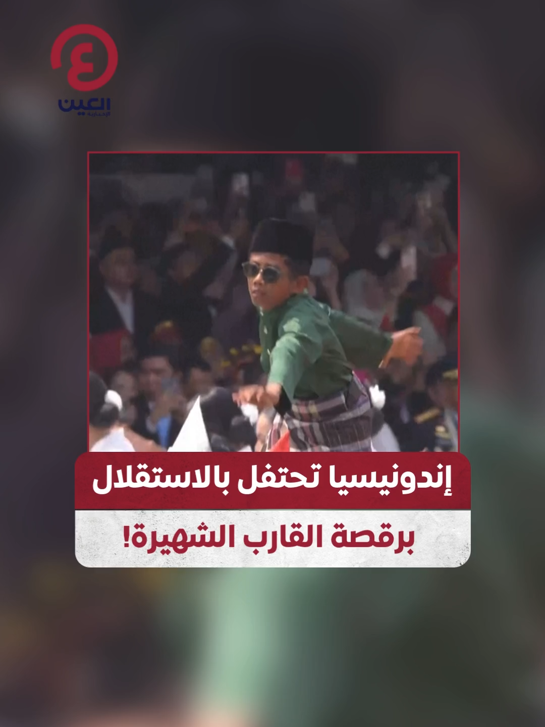 برقصة القارب الشهيرة..  #إندونيسيا تحتفل بمرور 80 عامًا من الاستقلال عن الحكم الاستعماري الهولندي بمهرجان جماهيري ضخم في #جاكرتا #عينك_على_العالم