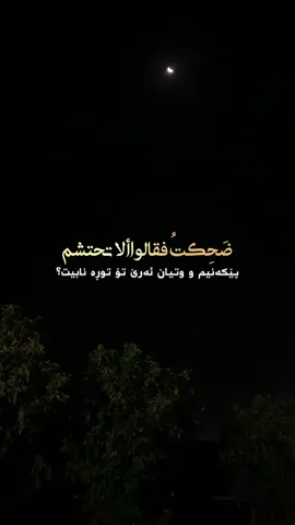 گوێ به‌ قسه‌ی خه‌لكی مه‌ده‌ بۆ خۆت بژی! #oops_alhamdulelah #سبحان_الله  #لااله_الا_اللە #الله_اكبر#سعدون_حمادي                        