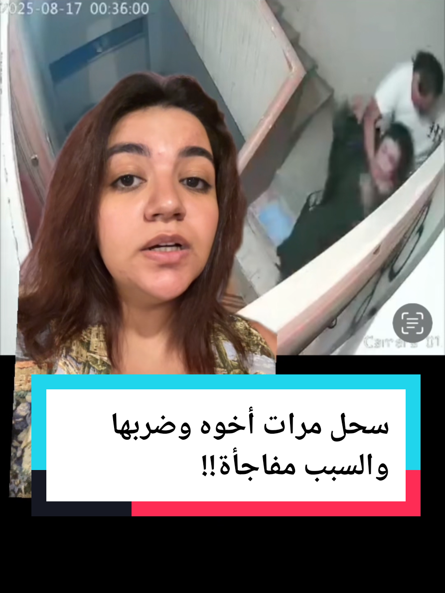 ضرب مرات أخوه وسحلها على السلم! والسبب مفاجأة  #ترندات_تيك_توك #ترند 