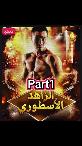 جبتلكن الزاهد الاسطوري متل مطلبتو🥰انا بخدمتكن بتمنى الكل يعمل لايك واعادة تشر واللي متابعني يتابعني حتى يصلكن كل جديد تحياتي الكن 🫡🤗