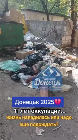 #донецк #донецк2025  #донецьк #войнавукраине  #донбасс