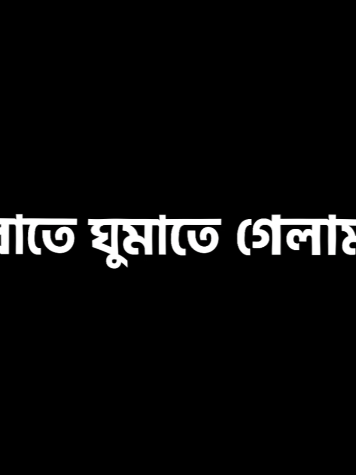 রাতে ঘুমাতে গেলাম.🤨😁#foryou #trending #viral #foryoupage #copy_main💔 @TikTok Bangladesh 