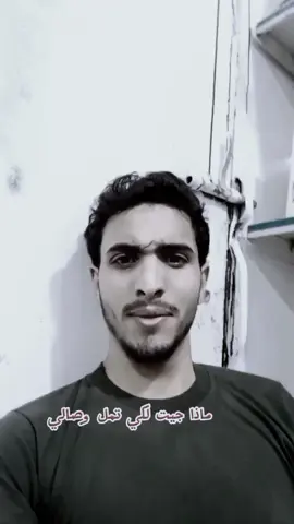 ماذا جنيت لكي تمل وصالي صح لسانك ي ابن العم حفظك الله ورعاك ابدعت بالتصميم بما انك مبتدي #اقتباسات_عبارات_خواطر🖤🦋❤️ #البثن_الشعيبي #القهره #الشعيب #الضالع 