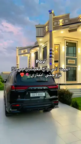 تزوجي انباري وخلصي يمعثوره😂❤️‍🔥#زواج #انباري #عرس #بيوت #الانبار_الرمادي 