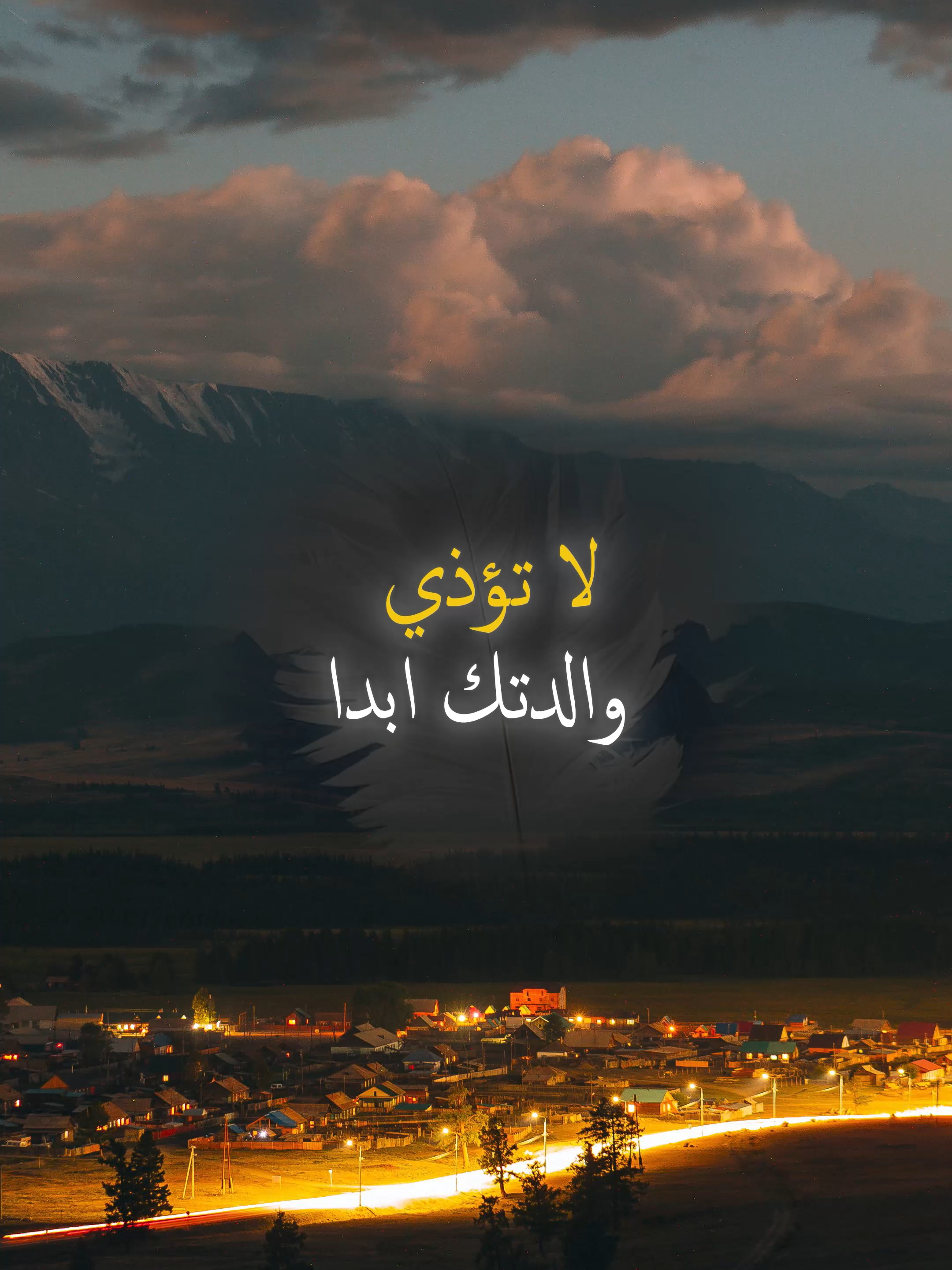 لا تؤذِ والدتك أبدًا ولا تقلل من احترامها#خواطر #علم_النفس #اكسبلور #تطوير_الذات #كلام_من_ذهب #اطمئن #حكمة #تحفيزات_إيجابية #اقتباسات_عبارات_خواطر #نجاح #motivation #fyp #explore #psychology #viral_video #اقتباسات