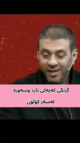 گرنگی کەپەکی ئارد و سەوزە لەسەر کۆڵۆن