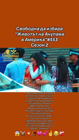 #свободнадаизбира🤍🕊️ #anupama #foryou 