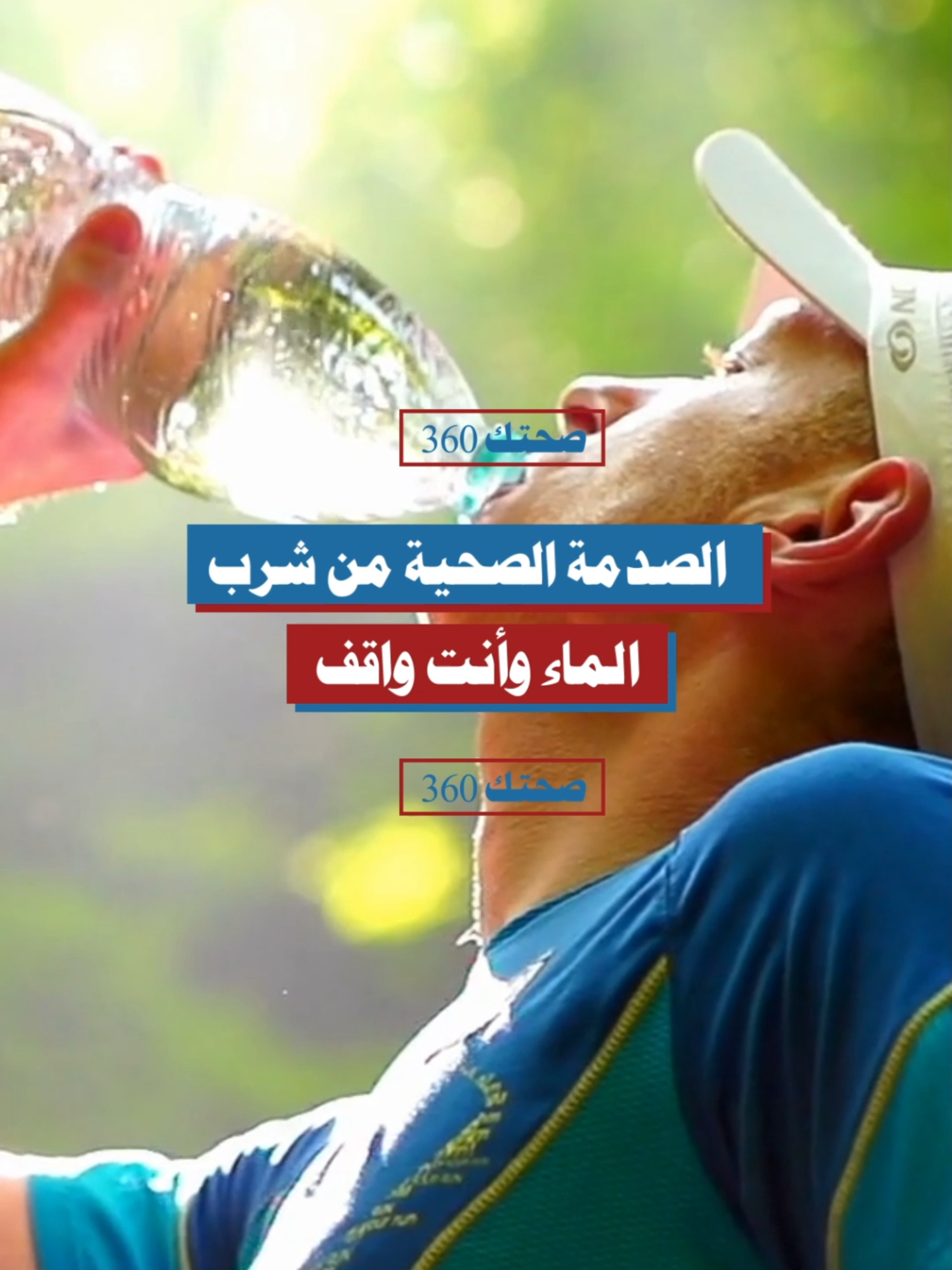 الصدمة الصحية من شرب الماء وأنت واقف #الصحة #الماء #أمراض