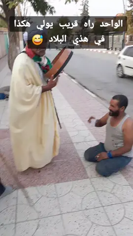 #المغرب🇲🇦تونس🇹🇳الجزائر🇩🇿 #لكي_الله_يا_بلادي🇩🇿 ##الشعب_الصيني_ماله_حل😂😂 