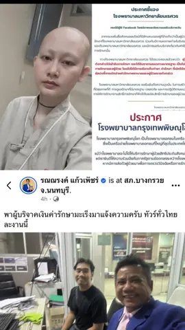 #ข่าวtiktok #บิว #มะเร็ง #บริจาค #ทนายรณณรงค์ 