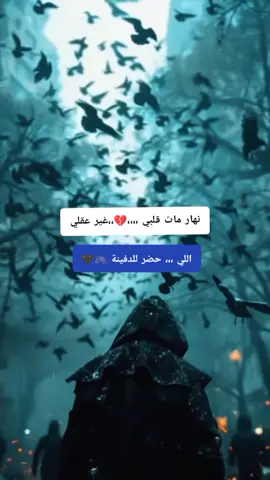 نهار ما..ت قلبي غير عقلي اللي حضر للد..فينة 🖇️🖤 #fypシ゚viral #dzpower #foryoupage❤️❤️ #foryoupagee #viralvideos 