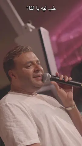 #الحب_عيبنا #رامي_صبري #foryou #explore #Love #fyp @Ramy Sabry 