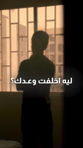 ليه اخلفت بوعدك؟