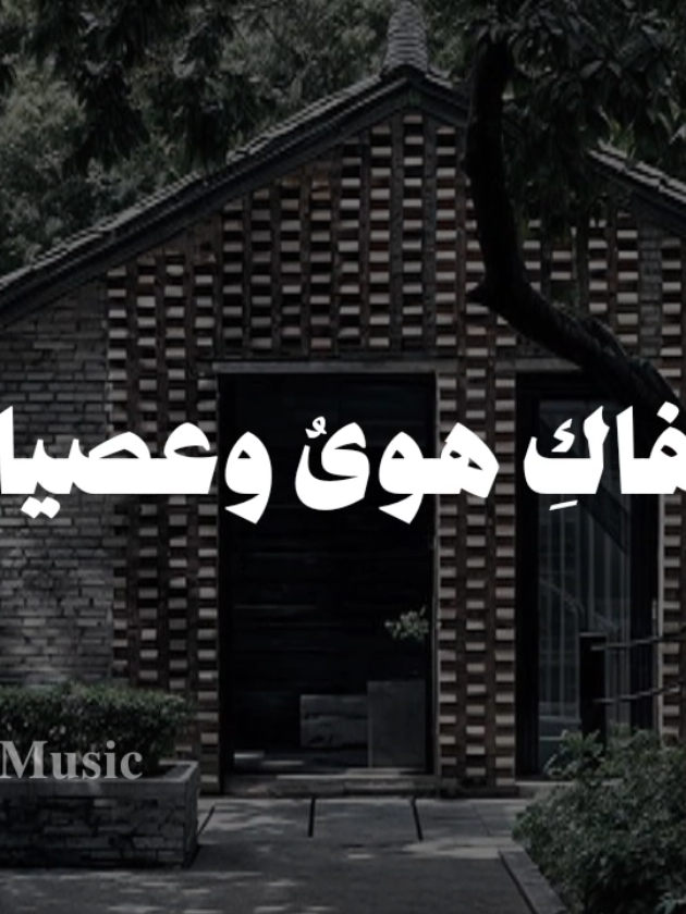 بدون موسيقى 🤎  #كفي_يانفس_ماكان_كفاكي_هواوعصيانا  #اناشيد #بدون_موسيقى #fypシ゚ 