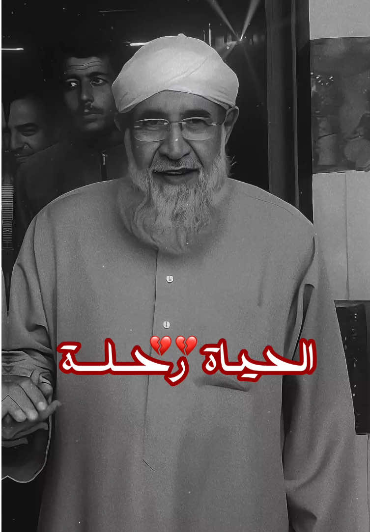 الحياة رحلة 💔 | part 1 #الشيخ_فتحي_الصافي #الشيخ_فتحي_صافي #الشيخ_فتحي_الصافي_رحمه_الله #موعظة #فتحي_صافي 